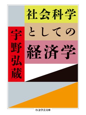 cover image of 社会科学としての経済学